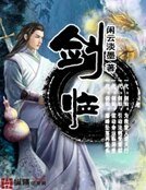 剑临
