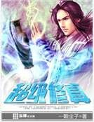 《超级修真》
