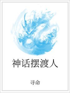 神话摆渡人