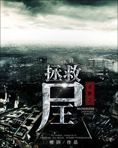 《末世之拯救尸王》