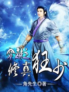 《穿越之修真强少》