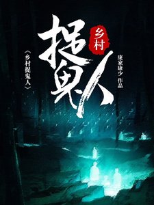 《捉鬼人》