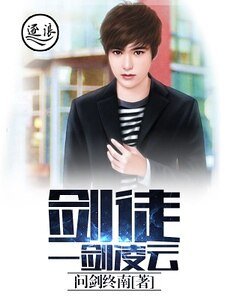 《剑徒:一剑凌云》