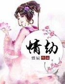 《情劫》