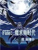 《Fate:魔术师时代》