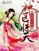 神医惊天：废柴狂小姐