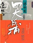 四大名捕逆水寒（精装）