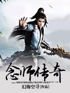 《念师传奇》