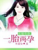 《长媳有命,一胎两孕》
