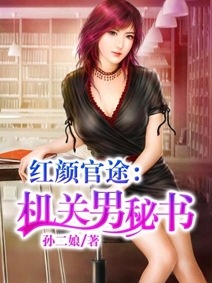 《红颜官途:机关男秘书》