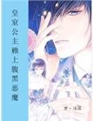 皇室公主赖上腹黑恶魔