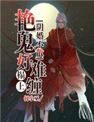 阴婚不散：艳鬼榻上好难缠