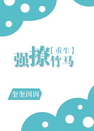 《强撩竹马》