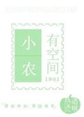 《小农有空间》