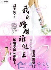 《婆婆棒打巧媳妇:我的婚姻谁做主》