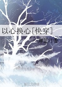 以心换心[快穿]