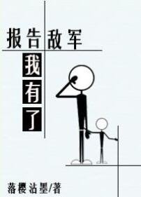 《报告敌军我有了!》