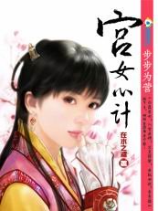 花重锦宫：宫女心计