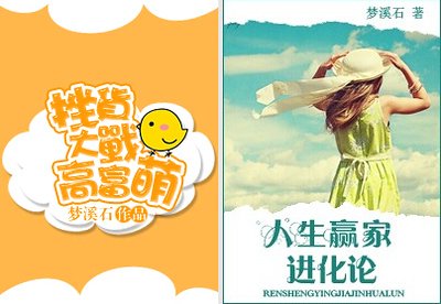 《人生赢家谨化论/挫货大战高富萌/我的世界分你一半》