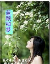 蓝颜如梦