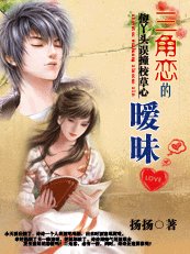 《傻丫头误撞校草心:三角恋的暧昧(扬扬校草系列)》