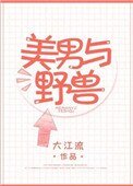 《美男与野兽》
