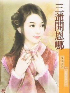 《三爷开恩哪(贝勒爷吉祥之二)》