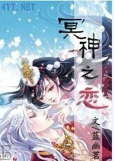 冥神之恋