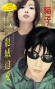 《龙城追爱(神龙传奇系列)》