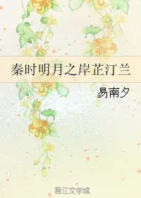 （秦时明月同人）秦时明月之岸芷汀兰