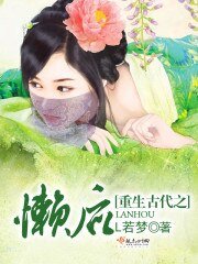 《重生古代之懒后》