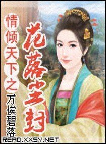 《情傾天下之花落塵封》