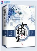 《女相重生之毒女归来》