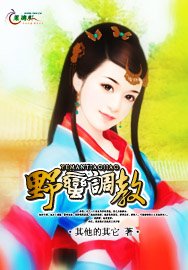 野蛮调教
