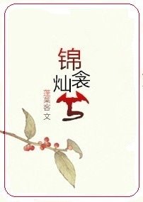 《锦衾灿兮》