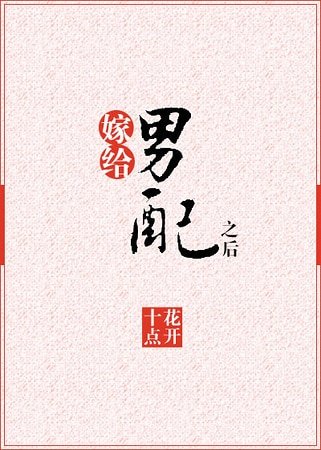 嫁给男配之后