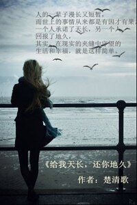《给我天长,还你地久》