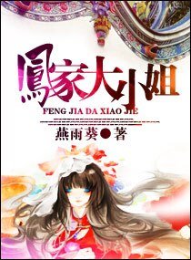 《凤家大小姐》
