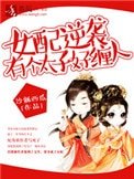 《女配逆袭,有个太子好缠人》
