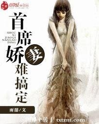 《首席娇妻难搞定》
