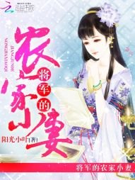 《将军的农家小妻》