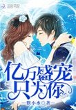 《亿万盛宠只为你》