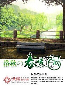 《洛秋的春暖花开》