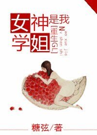 《女神是我学姐(重生GL)》
