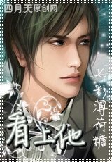 《看上他》