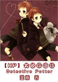《(HP同人)大侦探波特(第一部)》