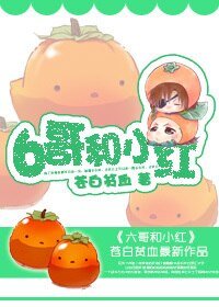 《6哥和小红/混混》