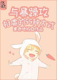 《与暴躁攻相处的99种方法》