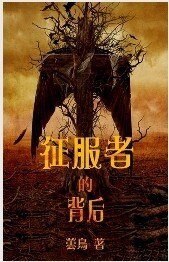 《征服者的背后》