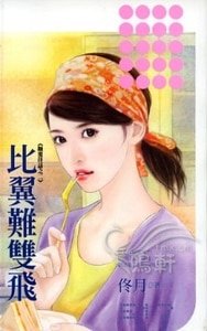 《比翼难双飞(颠覆佳话之二)》